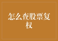 股票复权查询指南：提升技术分析精准度的关键步骤