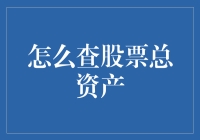 如何在股市中查出自己的总资产，顺便搞清楚自己是富翁还是负翁