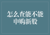 A股新股申购指南：全面解析如何查询新股申购资格与流程