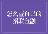 如何用非常规手段查自己的招联金融账户，让你觉得智商受到了挑战