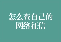 查自己的网络征信，你怎么不学学征信达人？