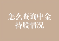 查询中金持股情况大揭秘：一场让人怀疑人生的冒险