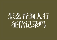 怎样才能轻松查询个人征信记录？