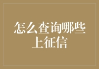 如何查询哪些业务上征信？提升个人信息安全意识，守护个人信用