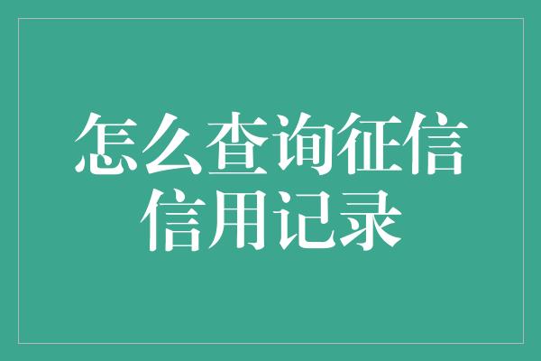 怎么查询征信信用记录