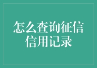 从零开始看懂你的征信报告！