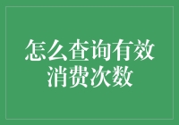 如何查询有效消费次数：巧妙踩点，赚钱更轻松