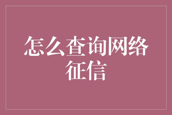 怎么查询网络征信