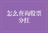 别瞎找了！股票分红查询技巧在这里