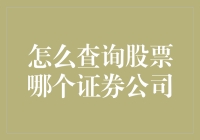 如何选择适合自己的证券公司进行股票查询与交易