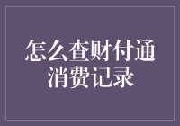 如何在财付通查询详细的消费记录：简单步骤与注意事项