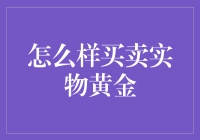 黄金买卖：从傻瓜到专家的蜕变