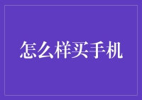 智能选择：让你的手机购买决策更轻松