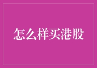 怎样买港股？看这里！