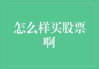 股票市场新手指南：怎样才能在股市中找到你的金矿？