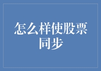 如何利用金融工具使多支股票同步：策略与实践