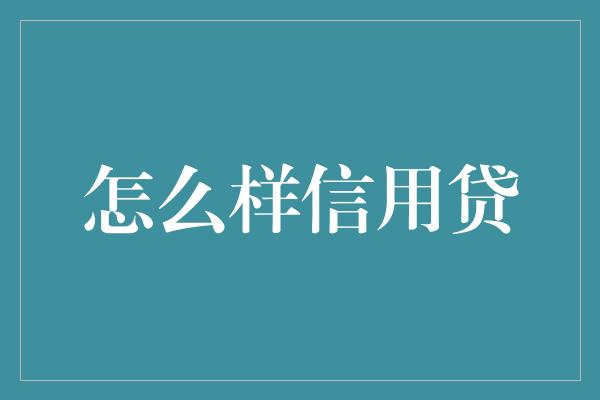 怎么样信用贷