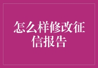 征信报告大改造：从信用黑名单到信用白名单