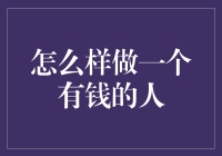 怎样成为一个有钱人？揭秘财富增长的秘密！