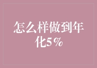 如何轻松实现年化5%？开玩笑吧！