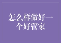 做好一个好管家：从专业角度谈心法与技巧