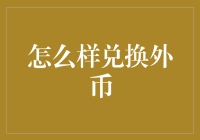 一文读懂：如何兑换外币，避免钱到用时方恨少的尴尬！