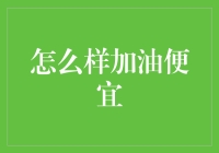 省油大作战？别逗了，那是啥年代的事啦！