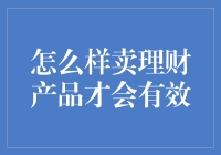 如何有效销售理财产品：构建客户的信任与价值感知