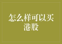 如何购买港股：从新手入门到资深投资的完整指南