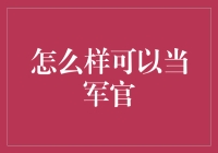 如何成为一名军官：职业规划与必备素质