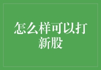 打新股，从入门到精通：一步步带你走进股市的神奇世界