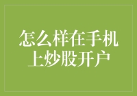 怎样在手机上炒股开户？超实用指南来啦！