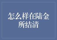 怎样在陆金所结清？ - 揭秘退出的艺术！