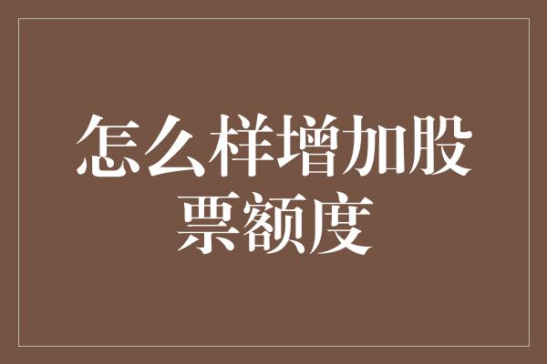 怎么样增加股票额度