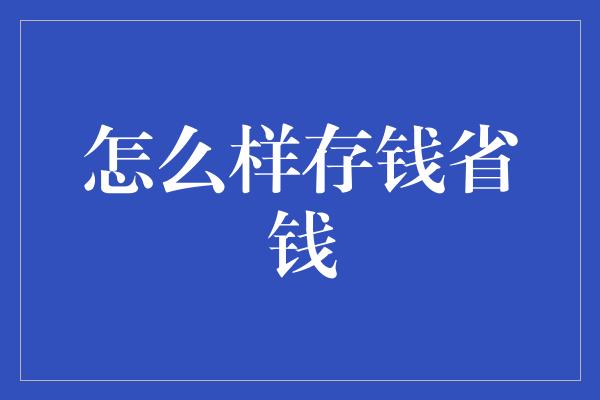 怎么样存钱省钱