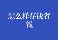 真能存住你的钱吗？揭秘省钱小技巧！