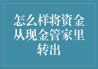 怎样轻松地将资金从现金管理工具中转出？