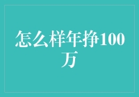 如何实现年挣100万：10大策略与技巧