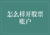 如何开启理财大门——轻松开设股票账户指南