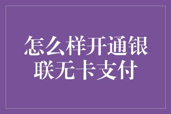 怎么样开通银联无卡支付