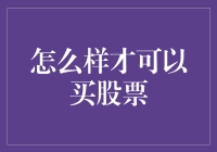 从新手到投资者：如何安全明智地购买股票