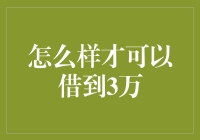 借款三万，如何假装自己是个亿万富豪：一份详细指南