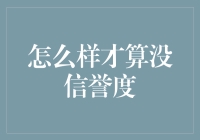 怎样才算没信誉度？深度解析信用风险的几种表现形式