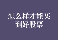 如何在股市中挑选出优质股票：策略与分析