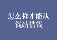 如何合法合理地从钱站获取贷款：构建健康的借贷观念与技巧