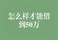 如何合法且高效地借到50万元人民币：策略与注意事项