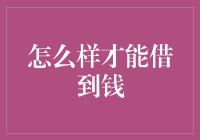 别担心，轻松借钱的方法在这里！