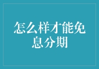 超实用指南：如何在不支付利息的情况下分期付款（或许可以试试的几个神奇方法）