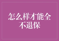 怎样才能确保保险不被退保：深度分析与策略建议