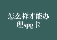 办理SPG卡：掌握高端生活通行证的秘籍